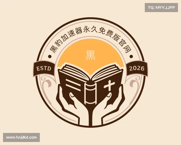 解读黑豹加速器永久免费版官网